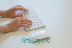 從一篇企業(yè)新聞稿來談網(wǎng)絡(luò)危機公關(guān)處理